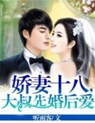 《嬌妻十八,大叔先婚後愛》