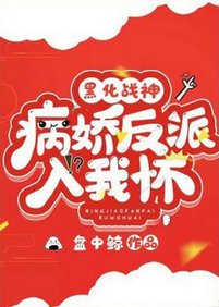 《黑化戰神:病嬌反派入我懷》