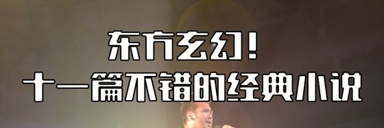 十一篇不错的经典小说: 都市/科幻/东方玄幻