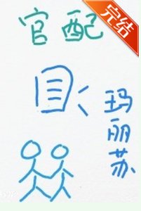 《成为作精男主的官配》