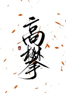 《高攀》