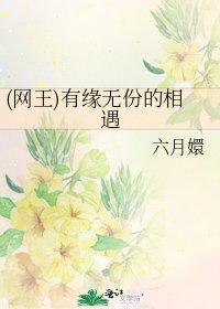 《(網王)有緣無份的相遇》