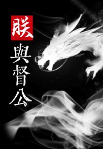 《朕对督公强取豪夺》