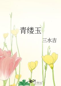 《青縷玉》