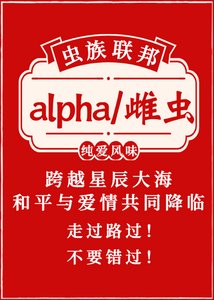 《Alpha与雌虫的联谊》