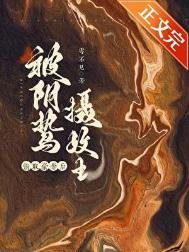 囚妻虞娘