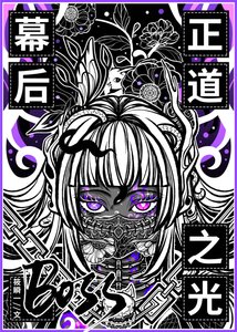 《幕後BOSS,但正道之光》