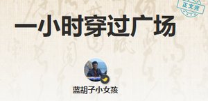 《一小時穿過廣場》
