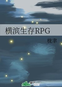 《橫濱生存RPG》